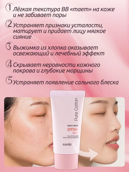 Eyenlip ВВ крем Pure Cotton Perfect Cover BB Cream 23, бежевый, фото 4