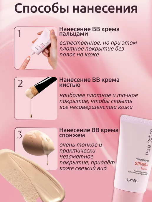 Eyenlip ВВ крем Pure Cotton Perfect Cover BB Cream 23, бежевый, фото 8