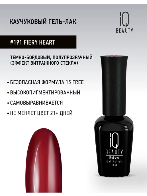 IQ BEAUTY Гель-лак для ногтей, тон 191, 10 мл, тон 191