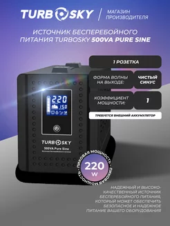 Источник бесперебойного питания 500VA Pure Sine Turbosky 217424657 купить за 15 042 ₽ в интернет-магазине Wildberries