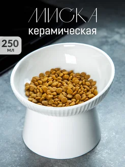 Миска для животных керамическая высокая наклонная белая PawPaw 217424851 купить за 1 207 ₽ в интернет-магазине Wildberries