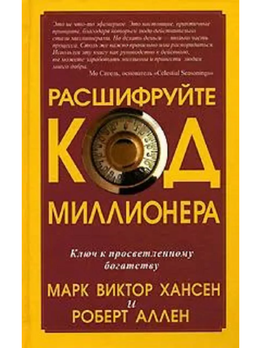 Код миллионера. Код миллионера описание. Код миллионера описание. План миллионера на утро. Код миллиардера матрица судьбы.