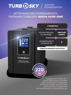 Источник бесперебойного питания 800VA Pure Sine Turbosky 217426255 купить за 18 378 ₽ в интернет-магазине Wildberries