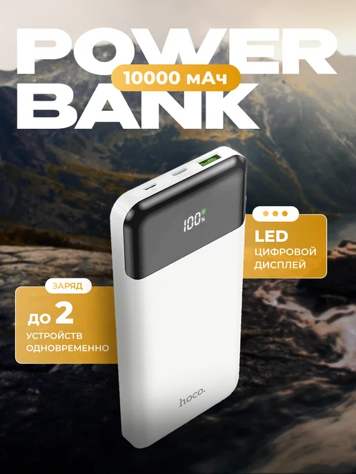 HOCO Повербанк 10000mAh, 10000 мАч