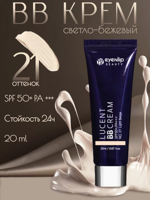 Eyenlip Lucent BB Cream 21 Light Beige BB крем для лица 20мл, 20 мл, фото 2