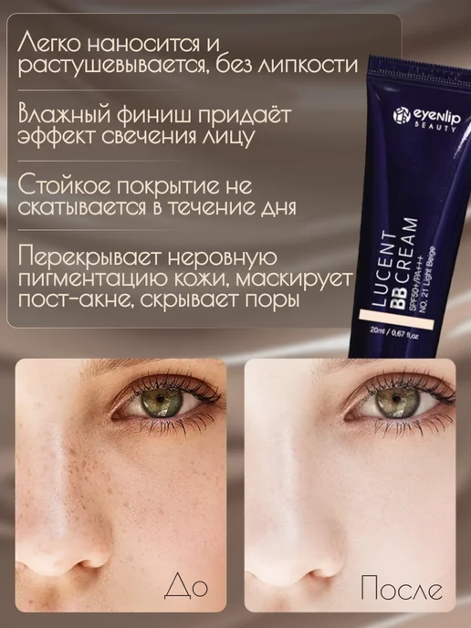 Eyenlip Lucent BB Cream 21 Light Beige BB крем для лица 20мл, 20 мл, фото 3