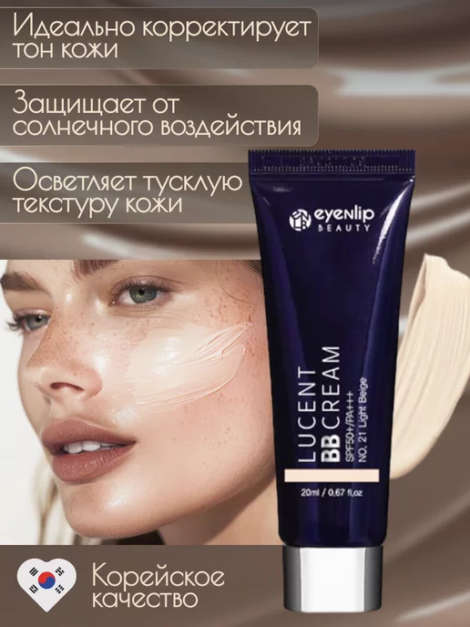 Eyenlip Lucent BB Cream 21 Light Beige BB крем для лица 20мл, 20 мл, фото 4