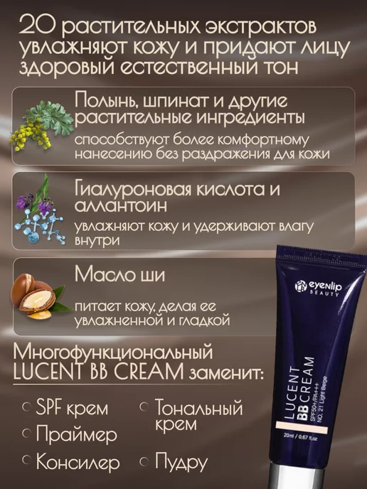 Eyenlip Lucent BB Cream 21 Light Beige BB крем для лица 20мл, 20 мл, фото 6
