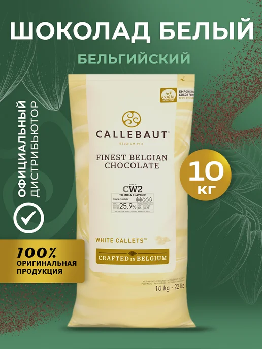 CALLEBAUT Шоколад бельгийский кондитерский белый CW2 25.9% 10 кг, 10 кг