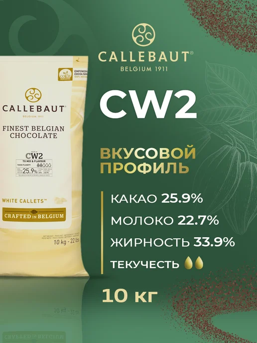 CALLEBAUT Шоколад бельгийский кондитерский белый CW2 25.9% 10 кг, 10 кг, фото 2