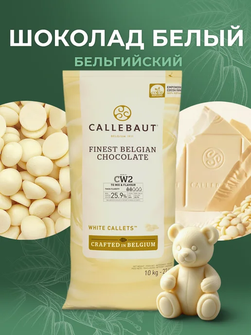 CALLEBAUT Шоколад бельгийский кондитерский белый CW2 25.9% 10 кг, 10 кг, фото 4