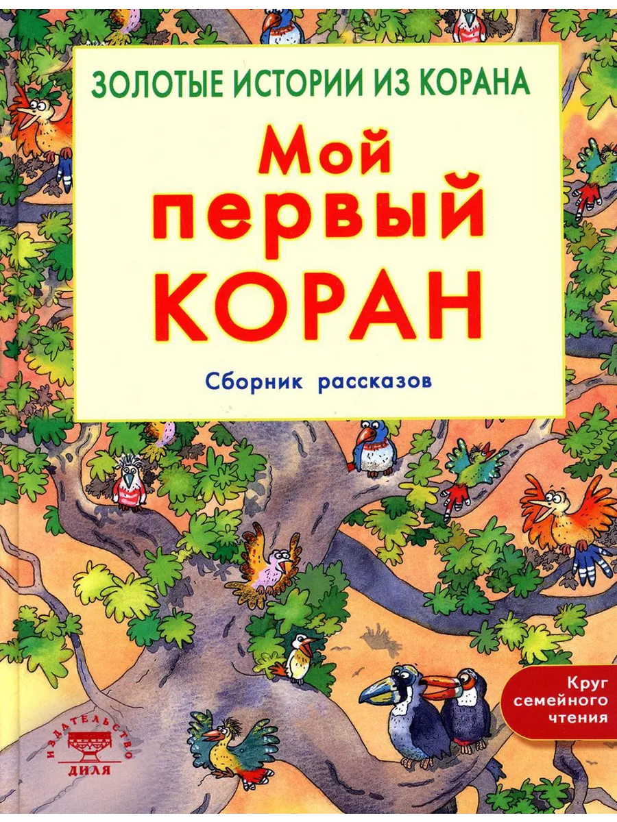 Мой Первый Коран Книга Для Детей Купить