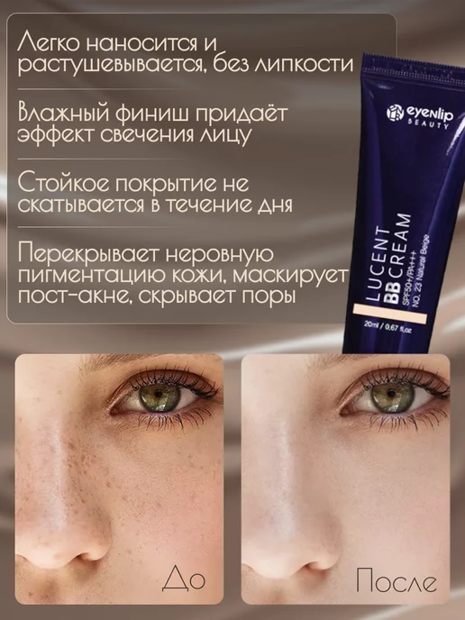 Eyenlip Крем для лица ББ Lucent Bb Cream 23 Natural Beige, бежевый, фото 4