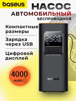 Автомобильный компрессор беспроводной BASEUS 217429213 купить за 3 368 ₽ в интернет-магазине Wildberries