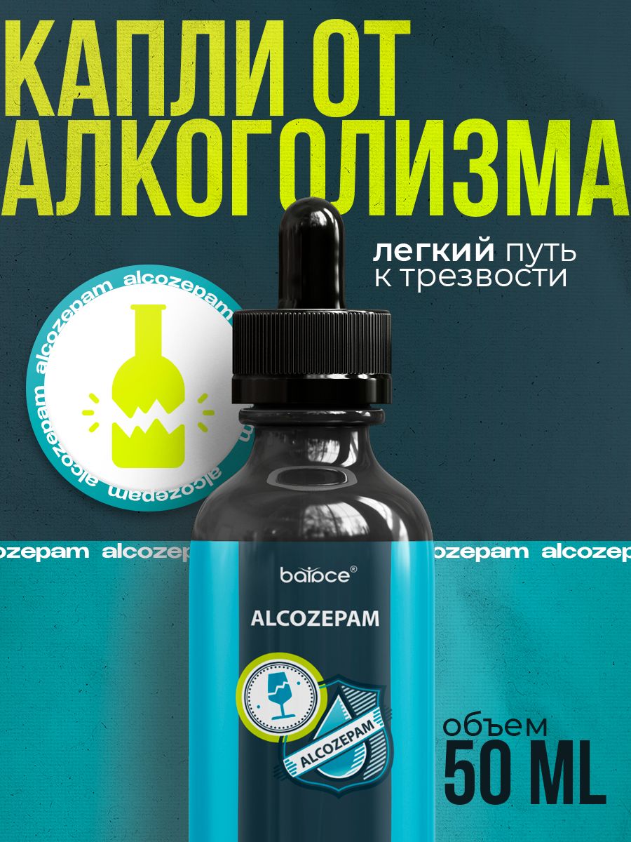 Капли от алкоголизма от похмелья 50мл Balace Alcozepam 217429328 купить в  интернет-магазине Wildberries