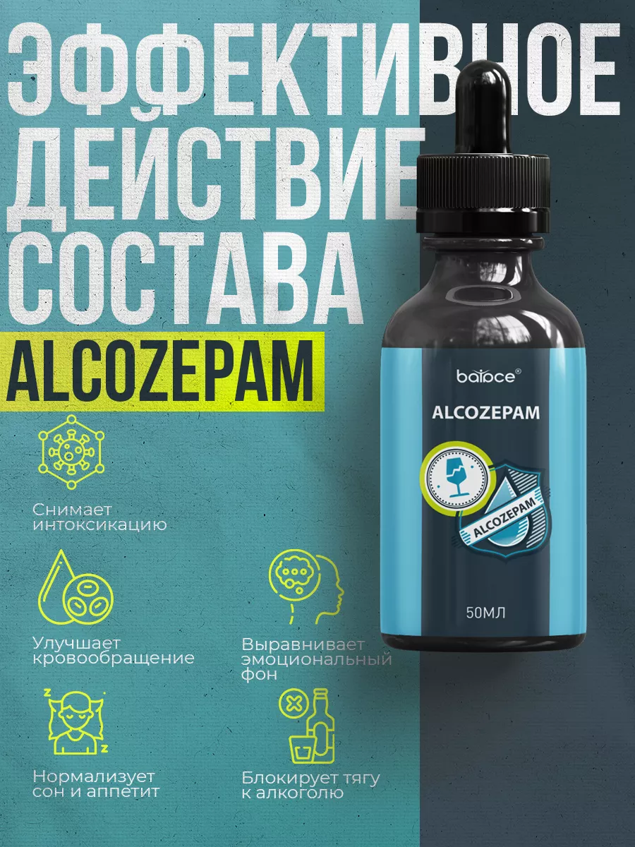 Капли от алкоголизма от похмелья 50мл Balace Alcozepam 217429328 купить в  интернет-магазине Wildberries