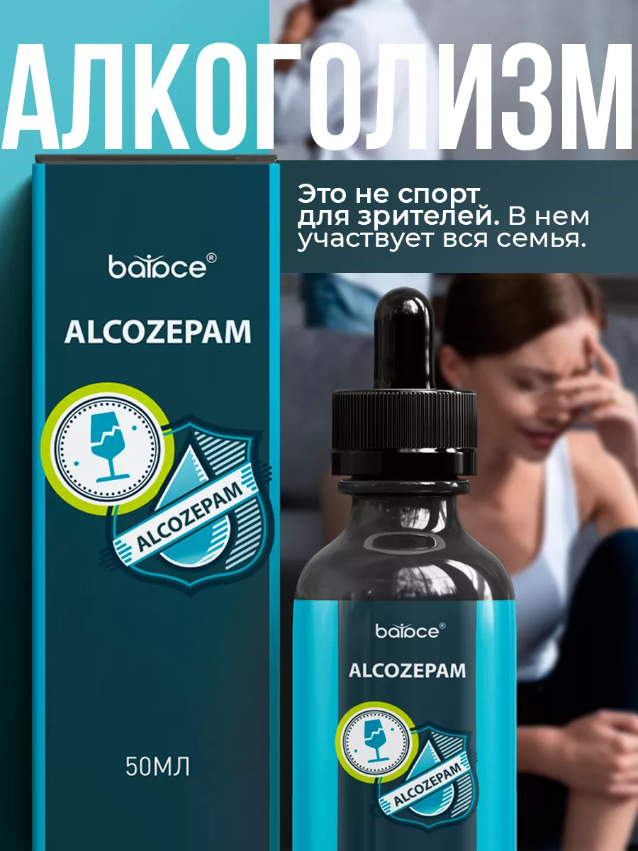 Капли от алкоголизма от похмелья 50мл Balace Alcozepam 217429328 купить в  интернет-магазине Wildberries