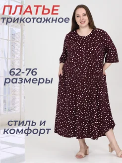 Платье трикотажное большого размера DonnaRoza 217429690 купить за 1 718 ₽ в интернет-магазине Wildberries