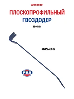 Плоскопрофильный гвоздодер 450 мм WP245002 WORKPRO 217430361 купить за 679 ₽ в интернет-магазине Wildberries