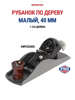 Рубанок ручной по дереву, WP252005 WORKPRO 217430470 купить за 1 388 ₽ в интернет-магазине Wildberries