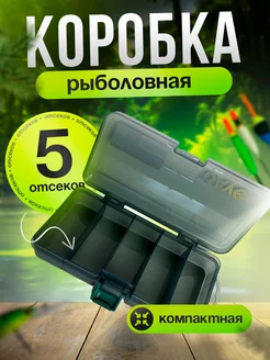 Коробка рыболовная для приманок 5 отсеков 217431264 купить за 273 ₽ в интернет-магазине Wildberries