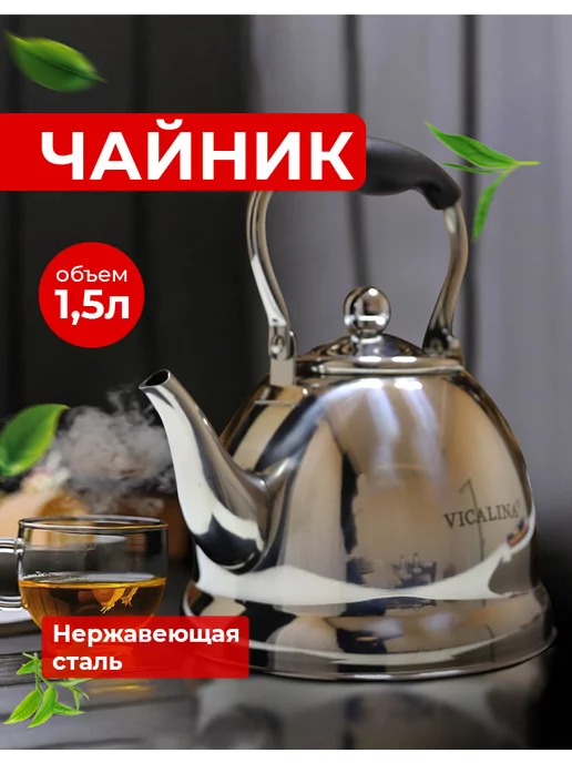 VICALINA Чайник металлический 1,5 л