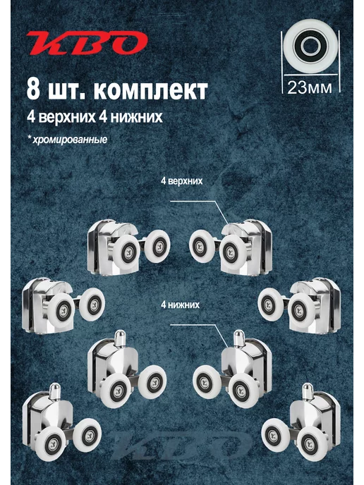 КВО Ролики для душевой кабины хромированные 23мм, 23мм