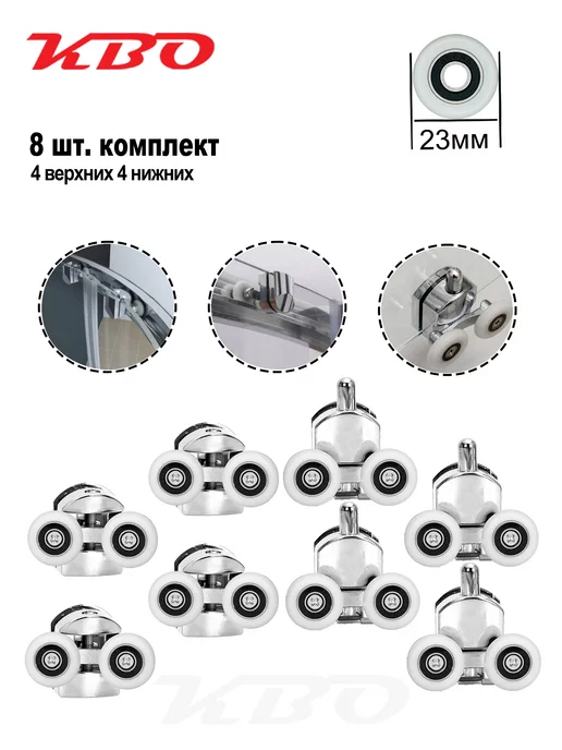 КВО Ролики для душевой кабины хромированные 23мм, 23мм, фото 2