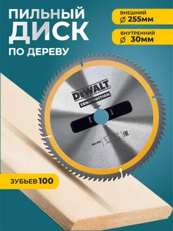 Диск пильный по дереву 255x30x100-construction dewalt 217433348 купить за 1 080 ₽ в интернет-магазине Wildberries