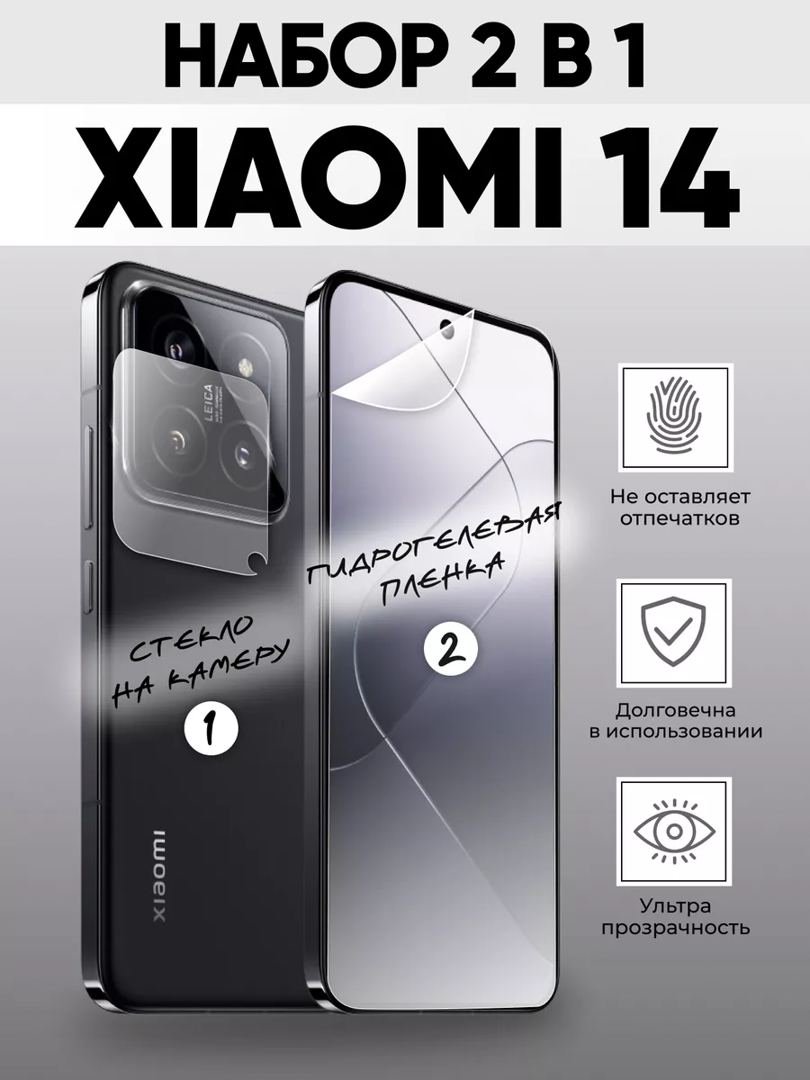 Xiaomi 14 стекло на камеру и пленка Amurel 217433564 купить за 343 ₽ в  интернет-магазине Wildberries