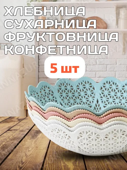 Annazur Корзинка для фруктов, фруктовница, ваза для хлеба 5шт, 5 шт