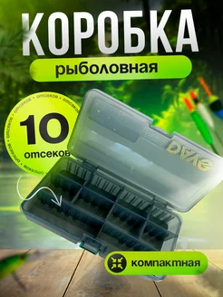 Коробка рыболовная для приманок 10 отсеков 217433632 купить за 310 ₽ в интернет-магазине Wildberries