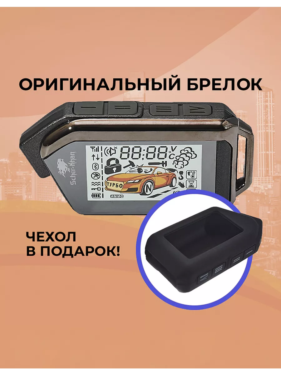 Брелок сигнализации SCHER-KHAN MOBICAR 3 оригинальный SCHER-KHAN 217434284  купить за 5 880 ₽ в интернет-магазине Wildberries