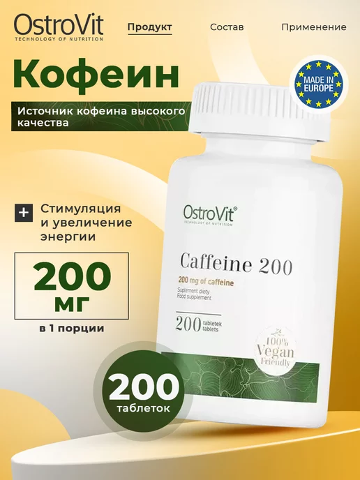 OstroVit Кофеин спортивный Caffeine 200 мг 200 таблеток