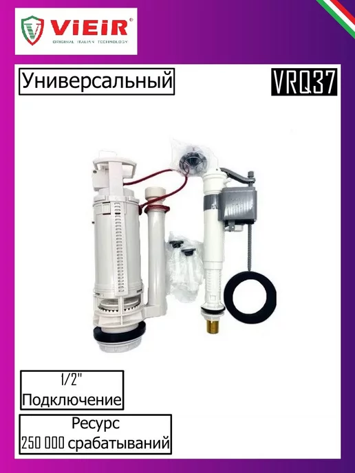 vieir Комплект арматуры для бачка унитаза, универсальный, вариант