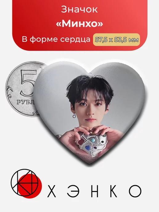 Stray Kids Минхо сердце