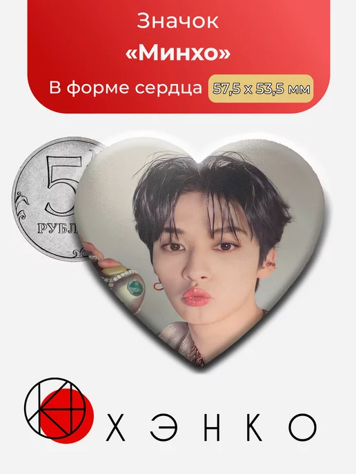 Stray Kids Минхо сердце