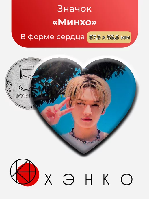 Stray Kids Минхо сердце