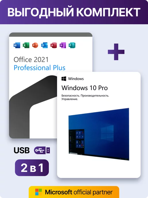 Microsoft Windows 10 pro + Office 2021 Pro Plus USB, лицензия