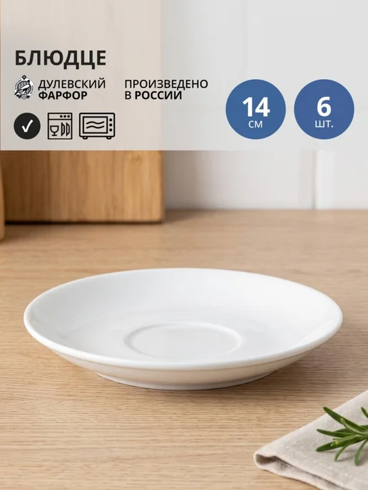 Дулевский фарфор Набор из 6 блюдец универсальных 14 см, белый