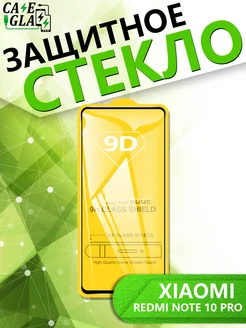 Cases&Glass Защитное Стекло для Xiaomi Redmi Note 10 Pro
