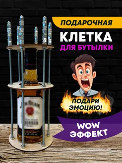 Клетка для бутылки с гайками Otkritka 217439171 купить за 821 ₽ в интернет-магазине Wildberries