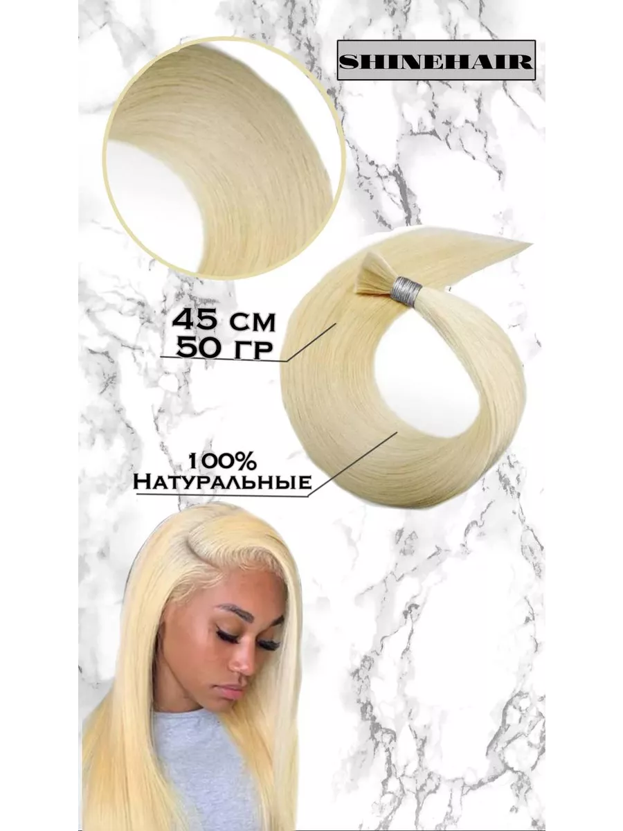 Натуральные волосы для наращивания срез блонд 45 см 50 гр Shinehair  217441173 купить за 4 345 ₽ в интернет-магазине Wildberries