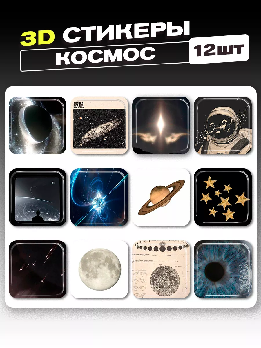 3d стикеры космос