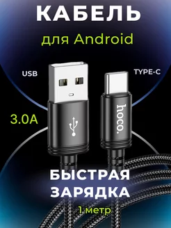 Кабель для Android usb Type-C для быстрой зарядки Hoco 217442276 купить за 259 ₽ в интернет-магазине Wildberries