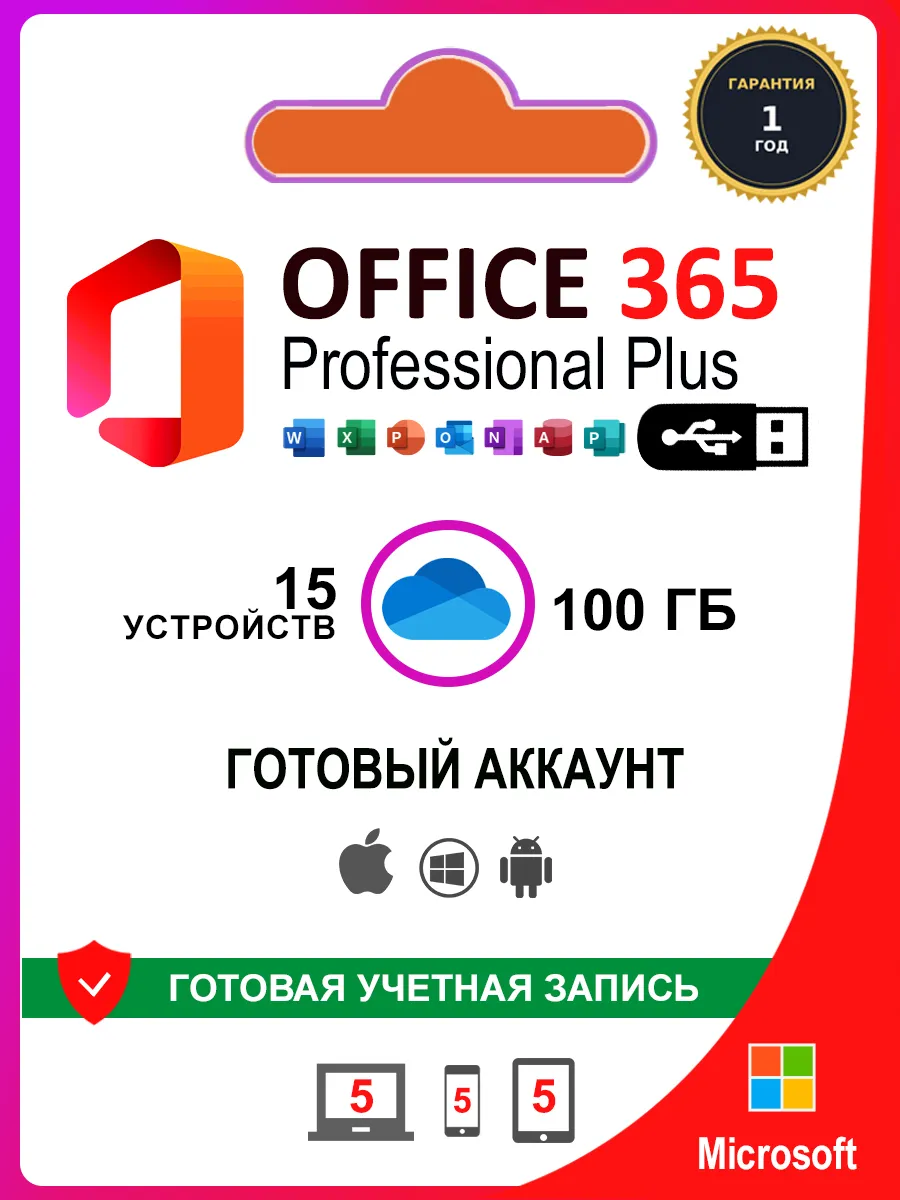 Office 365 Pro Plus USB ключ активации подписка