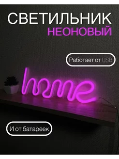 Светильник настенный неоновый ночник home insGroup 217445703 купить за 627 ₽ в интернет-магазине Wildberries