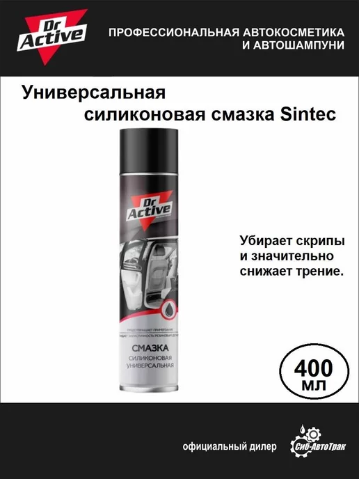 Sintec Dr. Active Универсальная силиконовая смазка, 400 мл, 400 мл