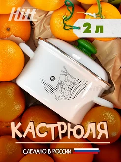 Кастрюля эмалированная 2 литра, для индукционной плиты Чебурашка 217446219 купить за 1 033 ₽ в интернет-магазине Wildberries