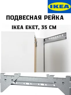 Монтажная планка для навески шкафов EKET, 35 см IKEA 217446743 купить за 570 ₽ в интернет-магазине Wildberries